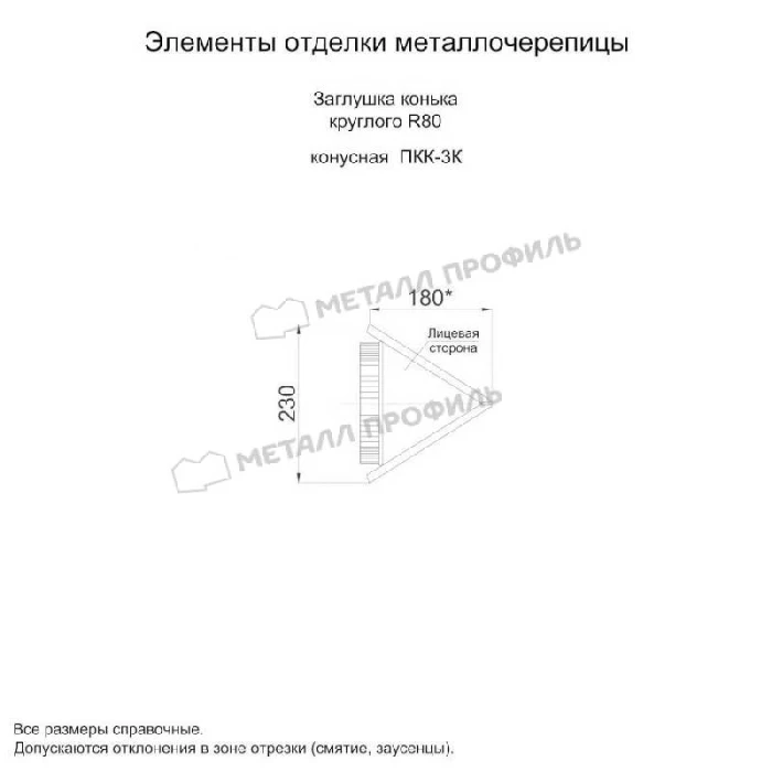 Заглушка конька круглого конусная (PURMAN-20-5005-0.5)